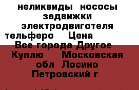 неликвиды  нососы задвижки электродвиготеля тельферо  › Цена ­ 1 111 - Все города Другое » Куплю   . Московская обл.,Лосино-Петровский г.